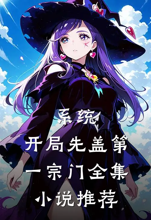 系统：开局先盖第一宗门全集小说推荐