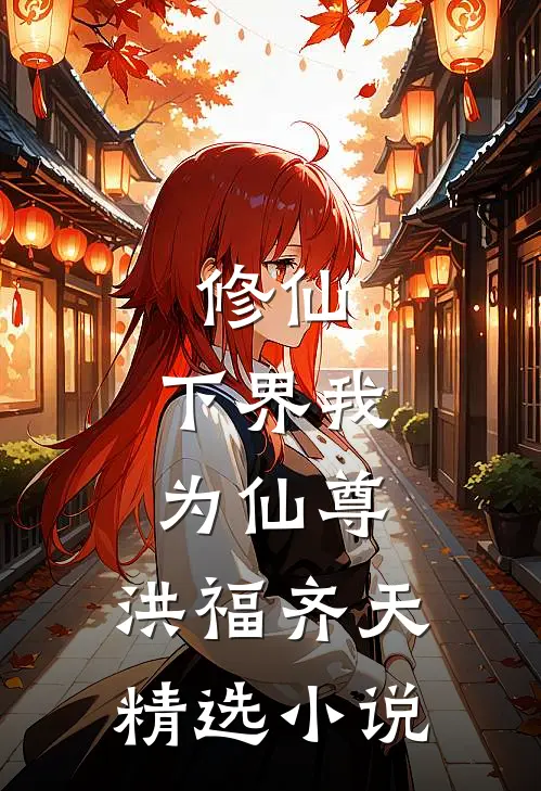 修仙：下界我为仙尊，洪福齐天精选小说