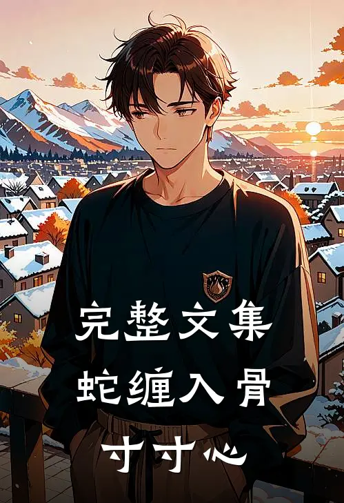 完整文集蛇缠入骨寸寸心