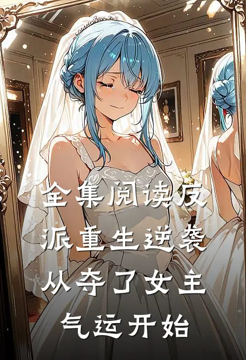 全集阅读反派重生逆袭：从夺了女主气运开始