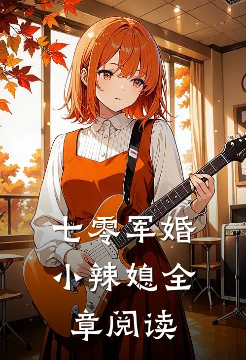 七零军婚小辣媳全章阅读