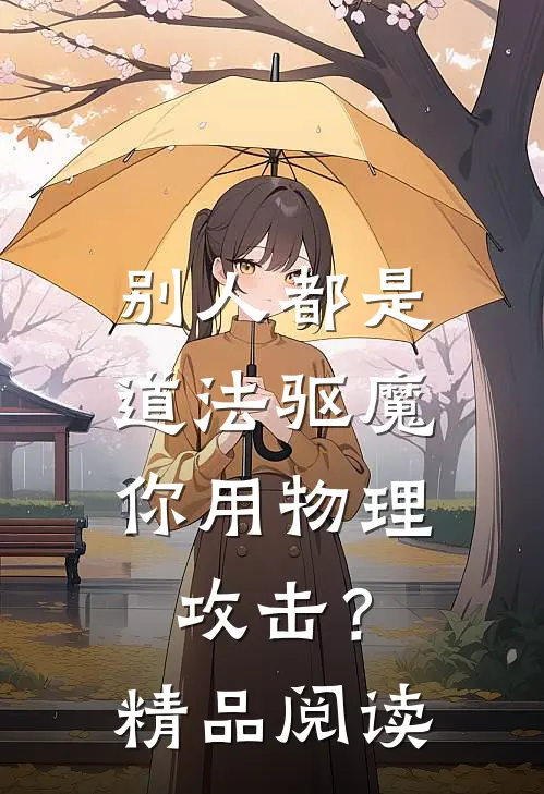 别人都是道法驱魔，你用物理攻击？精品阅读