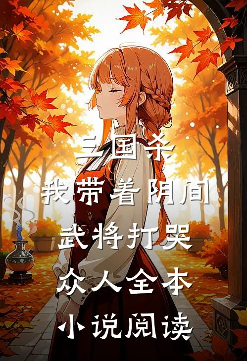 三国杀：我带着阴间武将打哭众人全本小说阅读