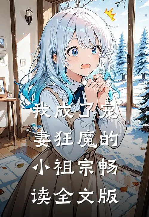 我成了宠妻狂魔的小祖宗畅读全文版