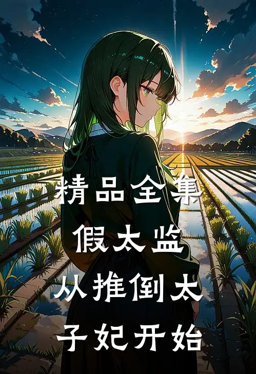 精品全集假太监：从推倒太子妃开始
