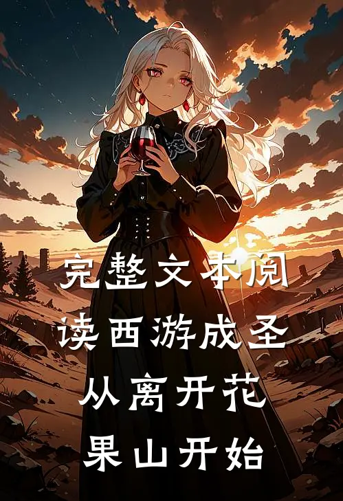 完整文本阅读西游成圣，从离开花果山开始