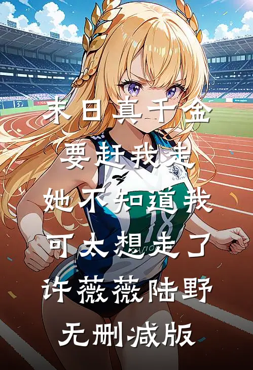 野狗噬娇骨最新章节列表
