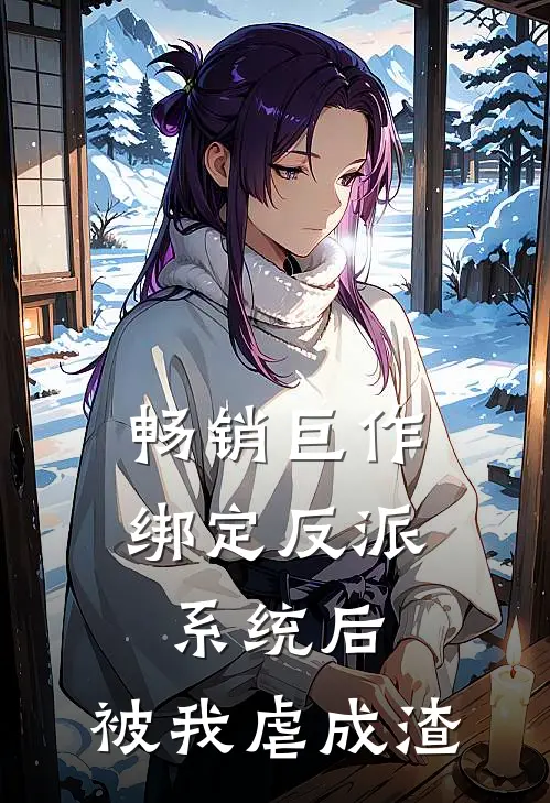 畅销巨作绑定反派系统后，被我虐成渣