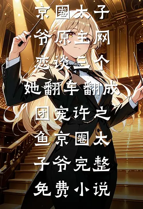开局宁古塔押送官：女囚全死了好书
