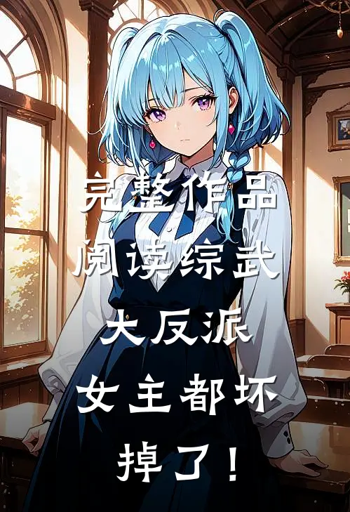完整作品阅读综武大反派：女主都坏掉了！