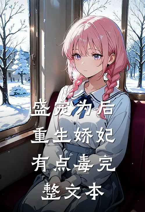 盛宠为后：重生娇妃有点毒完整文本