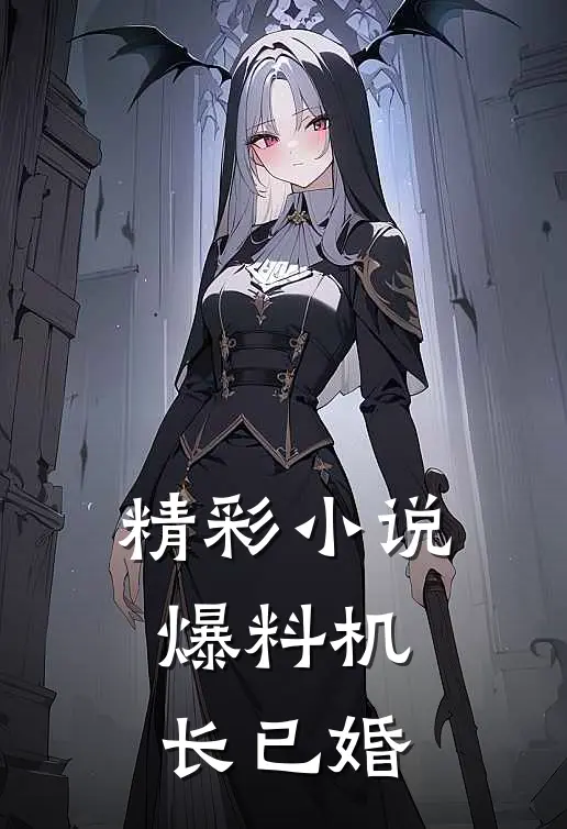 精彩小说爆料机长已婚