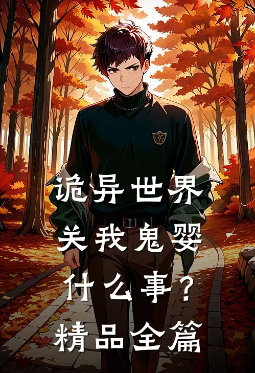 诡异世界，关我鬼婴什么事？精品全篇