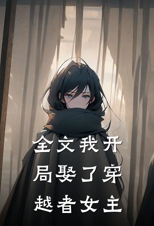 全文我开局娶了穿越者女主