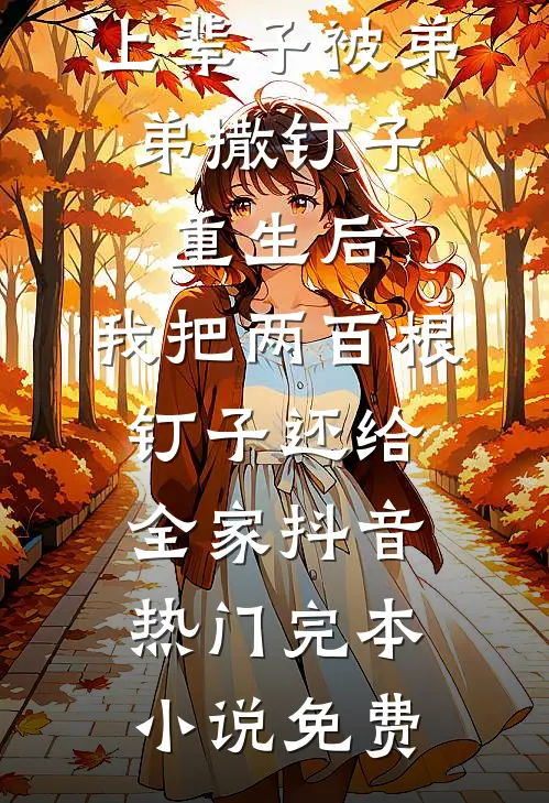 重生改嫁，竹马兄长宠我入骨的小说
