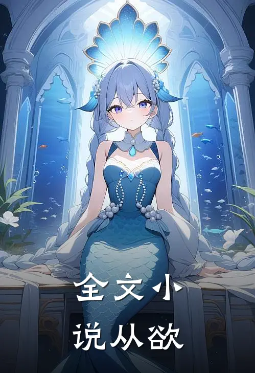 全文小说从欲