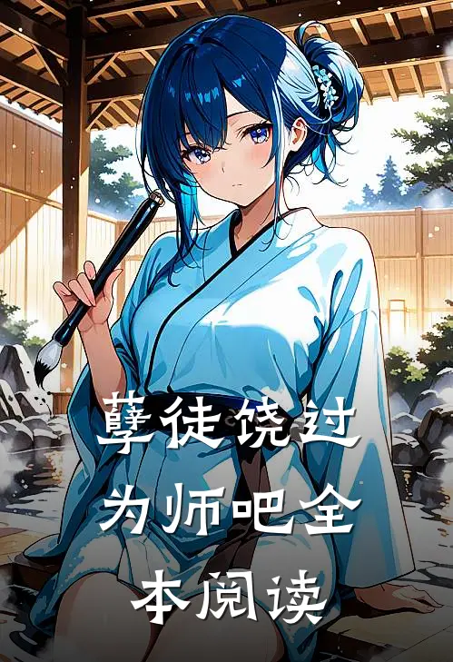 孽徒饶过为师吧全本阅读