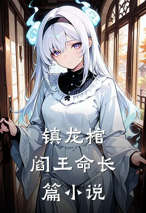 镇龙棺，阎王命长篇小说