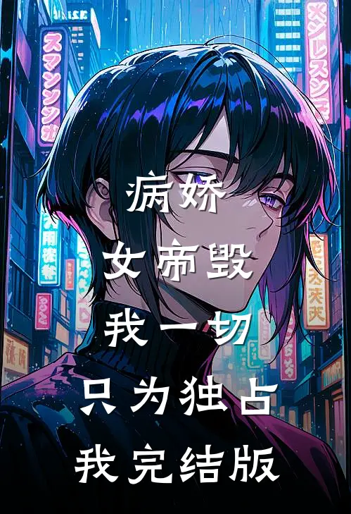 病娇：女帝毁我一切，只为独占我完结版