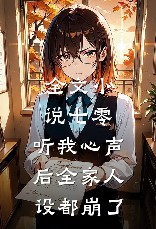 全文小说七零：听我心声后全家人设都崩了