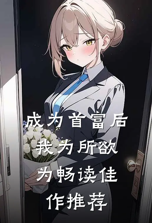 成为首富后，我为所欲为畅读佳作推荐