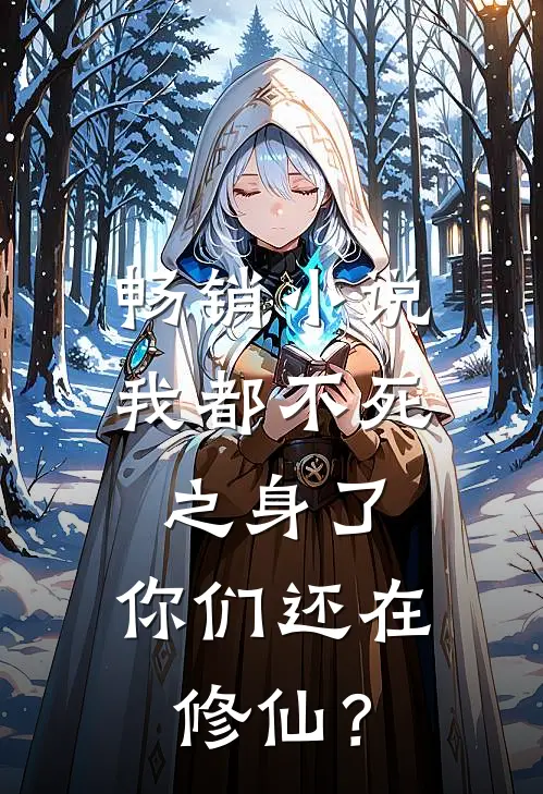 畅销小说我都不死之身了，你们还在修仙？