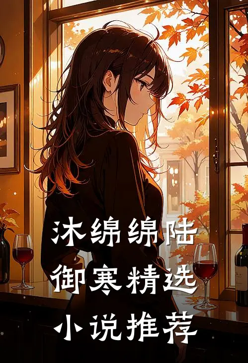 沐绵绵陆御寒精选小说推荐