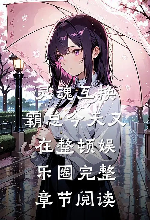 灵魂互换：霸总今天又在整顿娱乐圈完整章节阅读