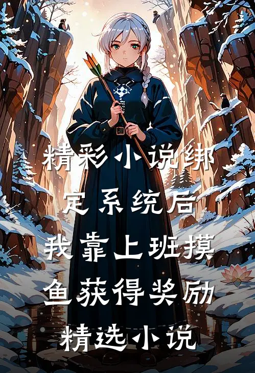 精彩小说绑定系统后,我靠上班摸鱼获得奖励精选小说