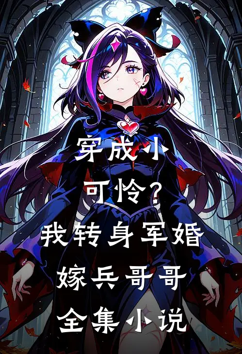 穿成小可怜？我转身军婚嫁兵哥哥全集小说