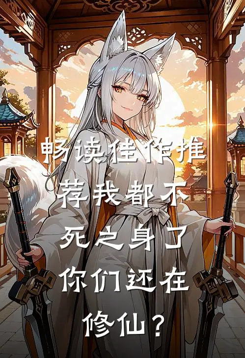 畅读佳作推荐我都不死之身了，你们还在修仙？