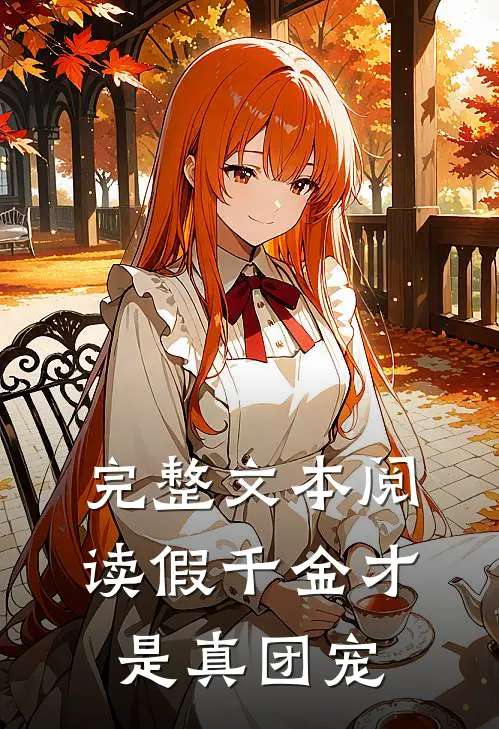 完整文本阅读假千金才是真团宠