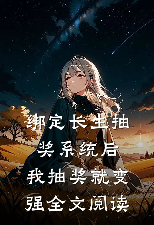 绑定长生抽奖系统后，我抽奖就变强全文阅读