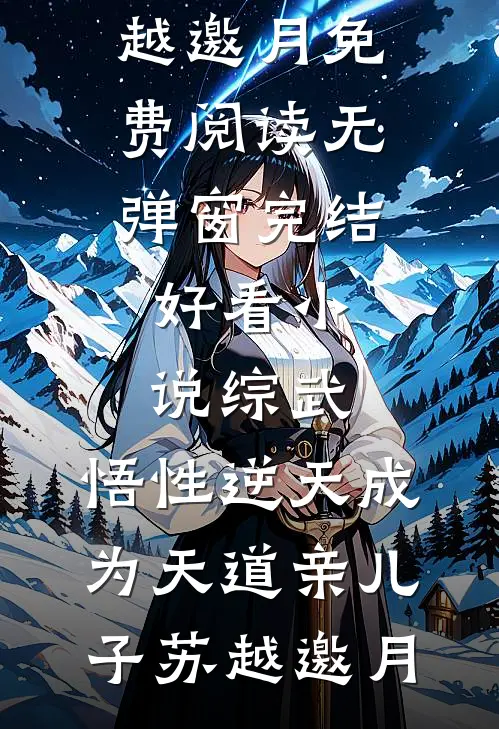 跨国暴徒强制爱！乖乖，叫老公完结