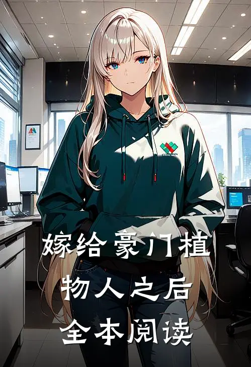 嫁给豪门植物人之后全本阅读