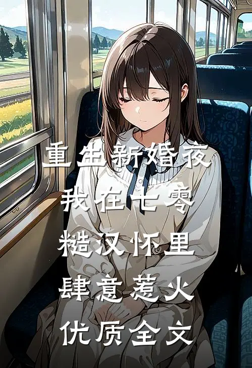 重生新婚夜，我在七零糙汉怀里肆意惹火优质全文