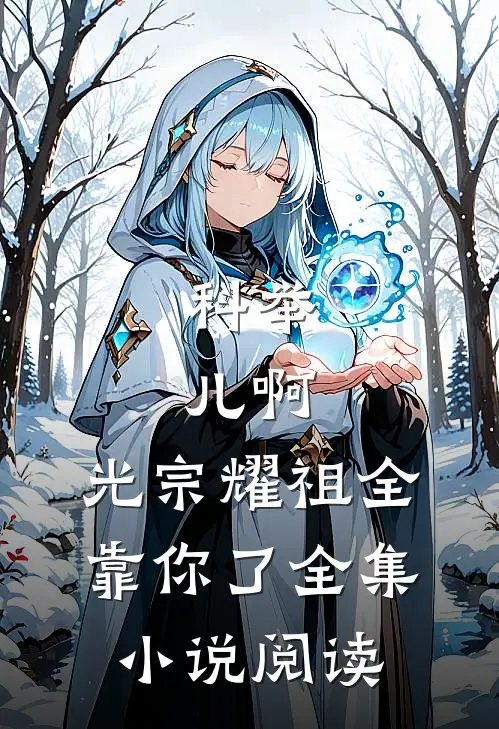 科举：儿啊，光宗耀祖全靠你了全集小说阅读