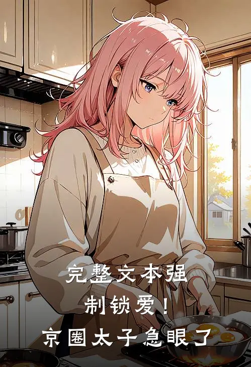 完整文本强制锁爱！京圈太子急眼了