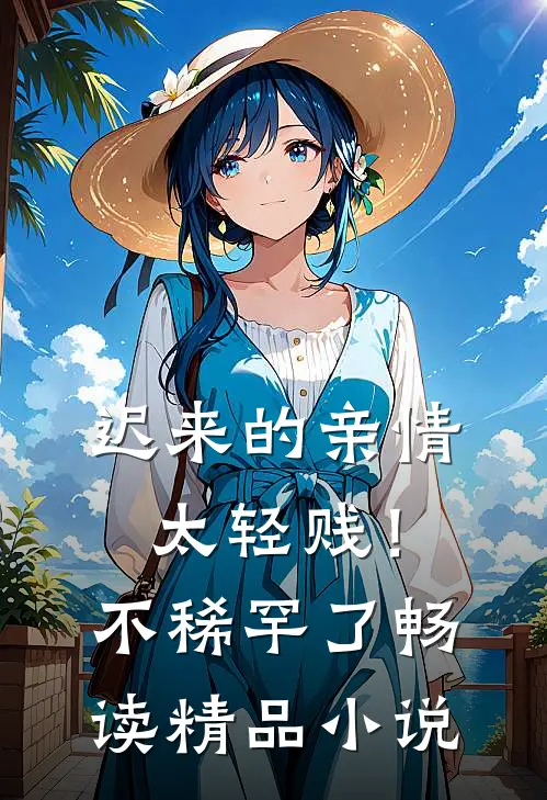 迟来的亲情太轻贱！不稀罕了畅读精品小说