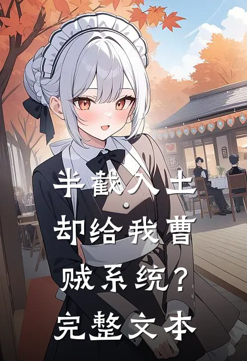 半截入土：却给我曹贼系统？完整文本