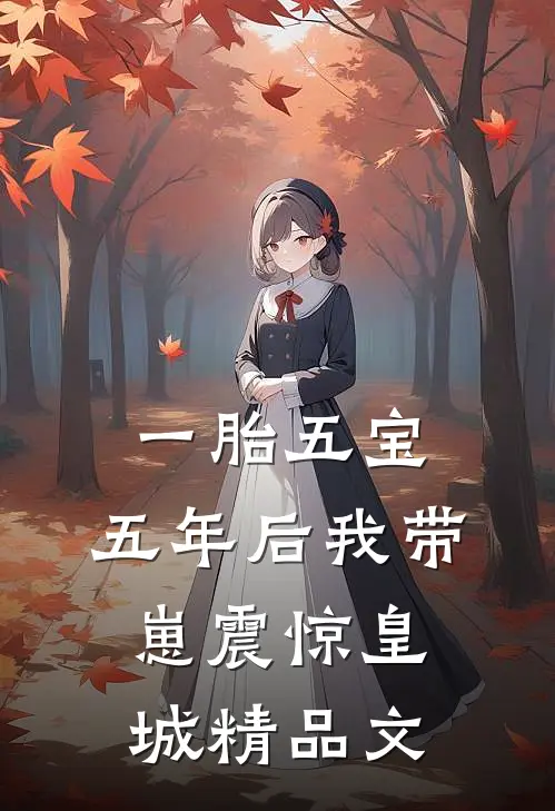 一胎五宝，五年后我带崽震惊皇城精品文