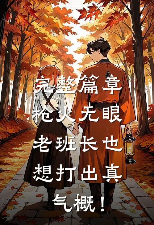 完整篇章枪火无眼，老班长也想打出真气概！