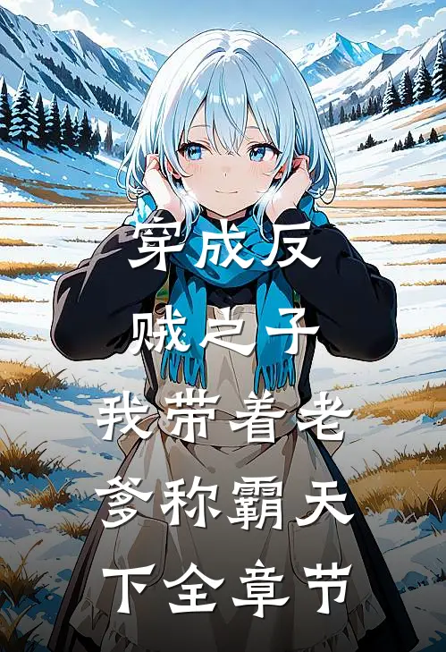 穿成反贼之子，我带着老爹称霸天下全章节