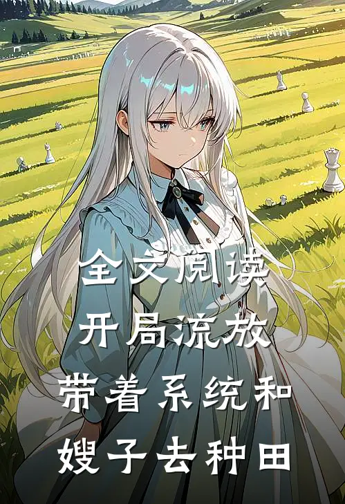 全文阅读开局流放：带着系统和嫂子去种田