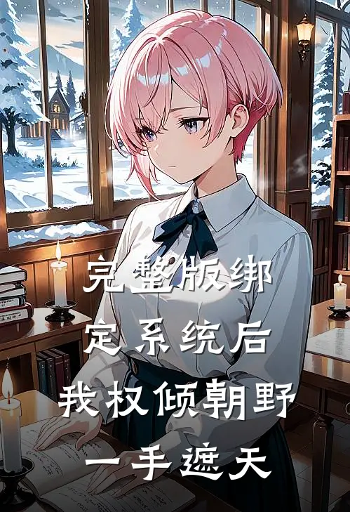 完整版绑定系统后，我权倾朝野，一手遮天