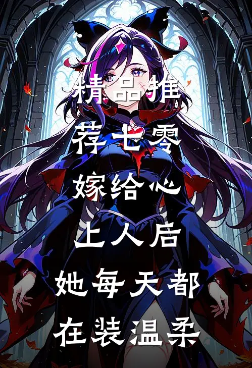 精品推荐七零：嫁给心上人后，她每天都在装温柔