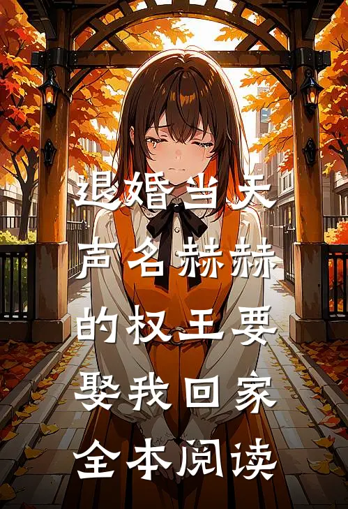 退婚当天，声名赫赫的权王要娶我回家全本阅读