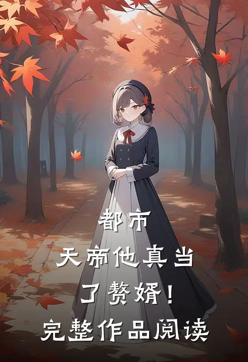都市：天帝他真当了赘婿！完整作品阅读