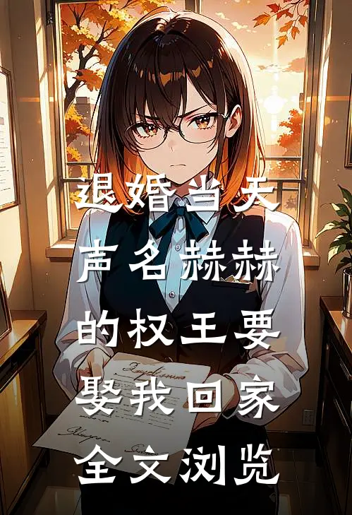 退婚当天，声名赫赫的权王要娶我回家全文浏览