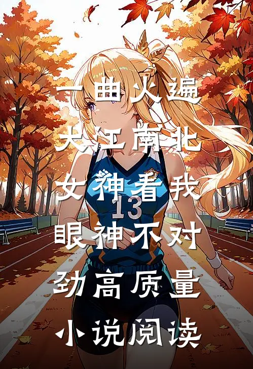 一曲火遍大江南北，女神看我眼神不对劲高质量小说阅读